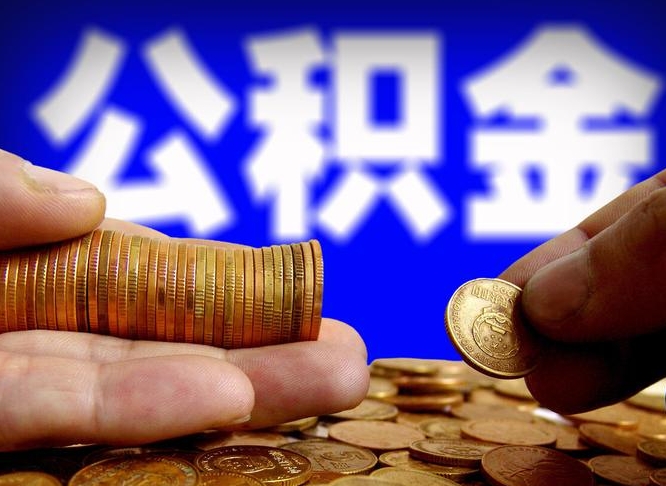 大悟公积金套现后2天就查了（为啥公积金黄牛可以取出来呢）